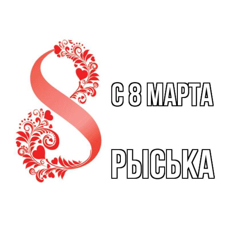 Картинка C 8 МАРТА, Рыська