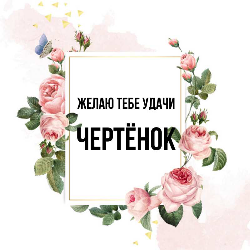 Картинка Желаю тебе удачи, Чертёнок