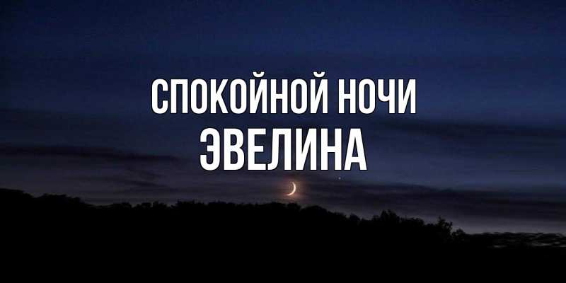 Картинка Спокойной ночи, Эвелина
