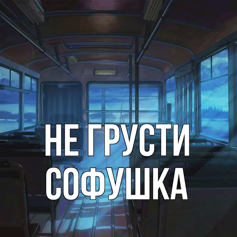 Картинка Не грусти, Софушка