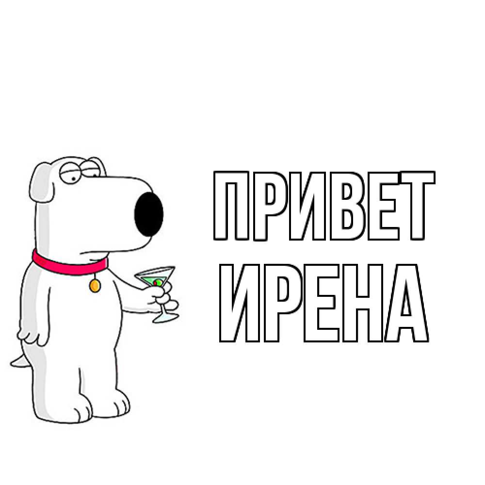 Открытка на каждый день с именем, Ирена Привет собака и коктейль Прикольная открытка с пожеланием онлайн скачать бесплатно 