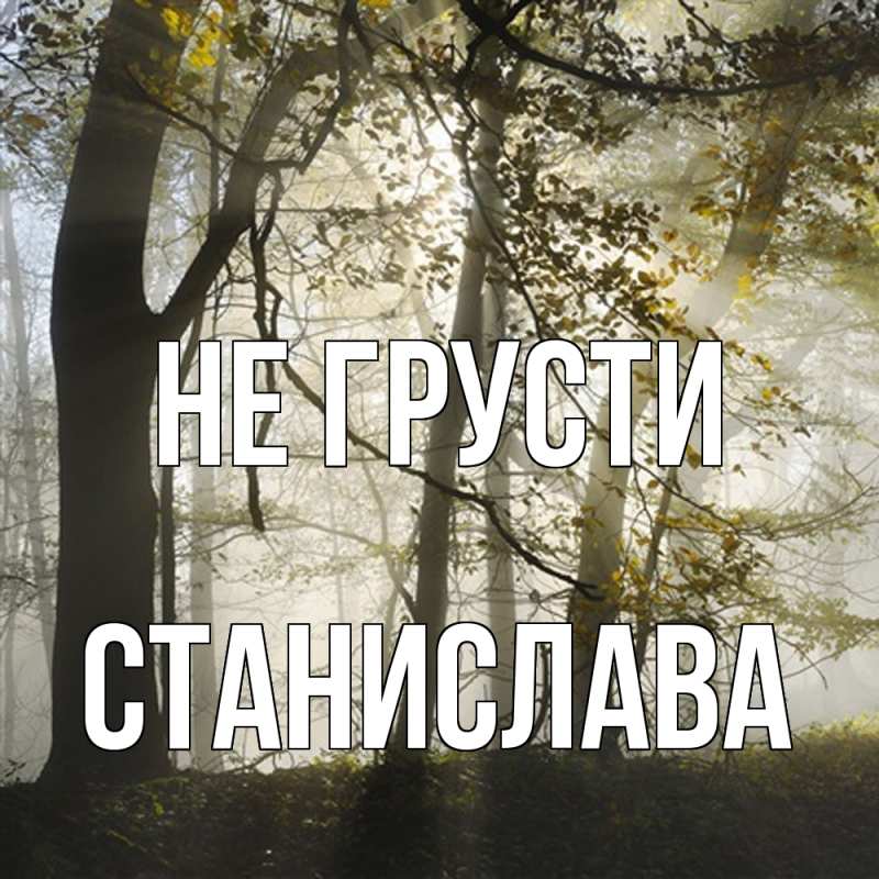 Картинка Не грусти, Станислава