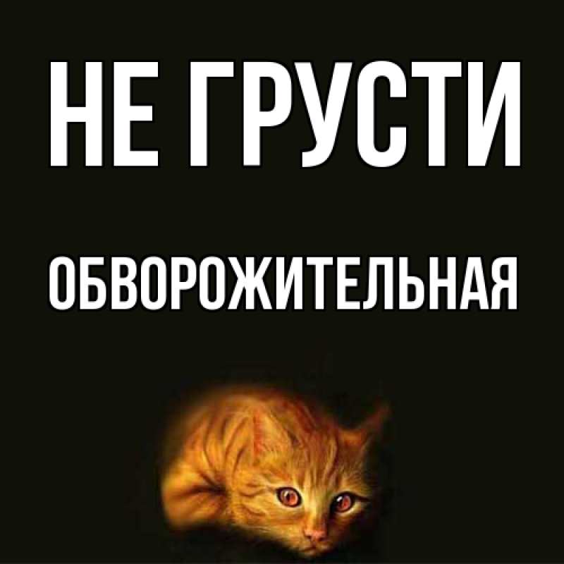 Картинка Не грусти, обворожительная