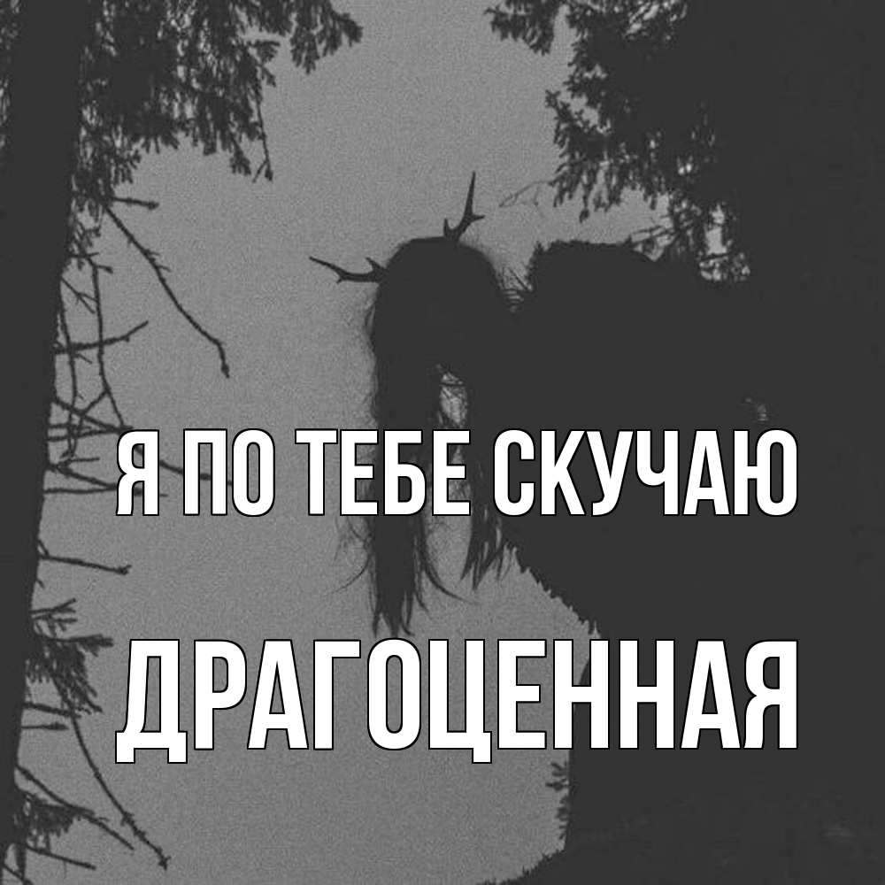 Открытка на каждый день с именем, Драгоценная Я по тебе скучаю пугаю Прикольная открытка с пожеланием онлайн скачать бесплатно 