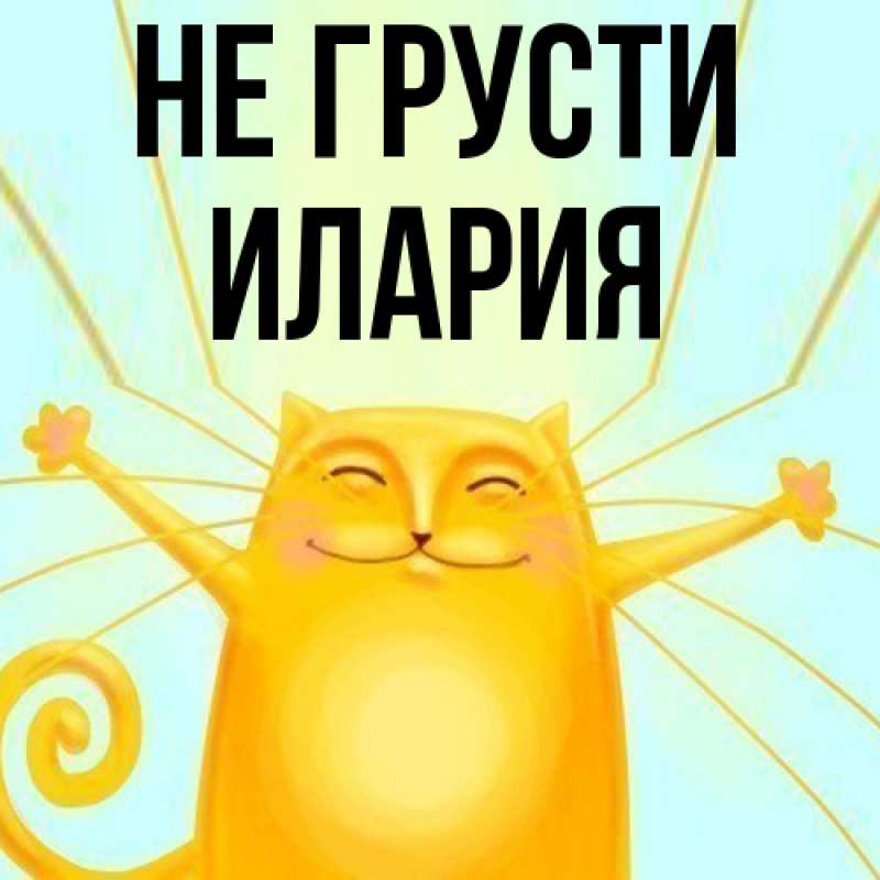 Картинка Не грусти, Илария
