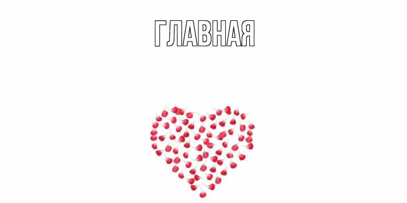 Картинка  с именем , настя