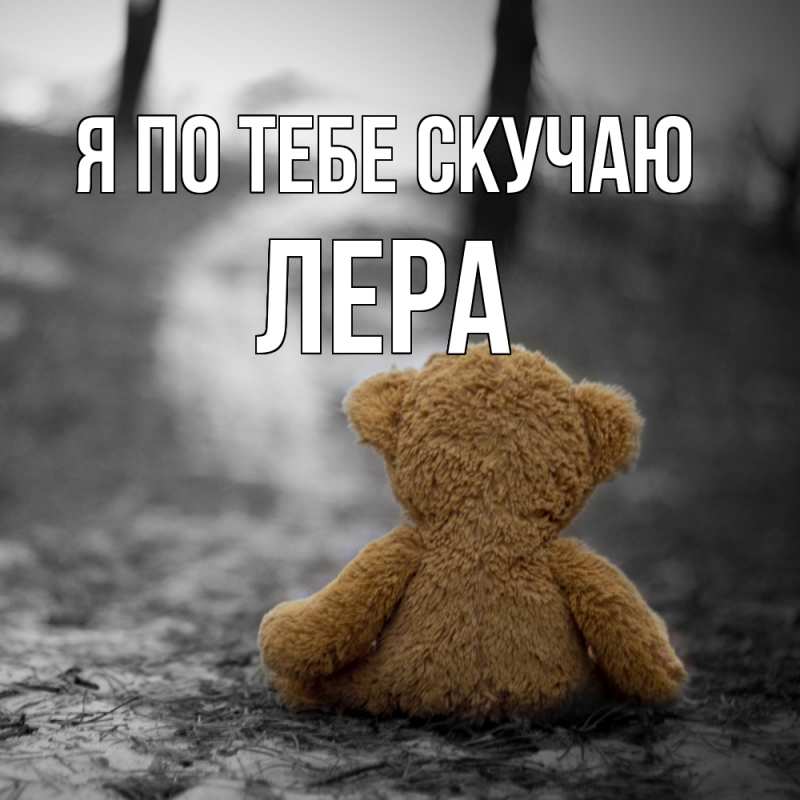 Картинка Я по тебе скучаю, Лера