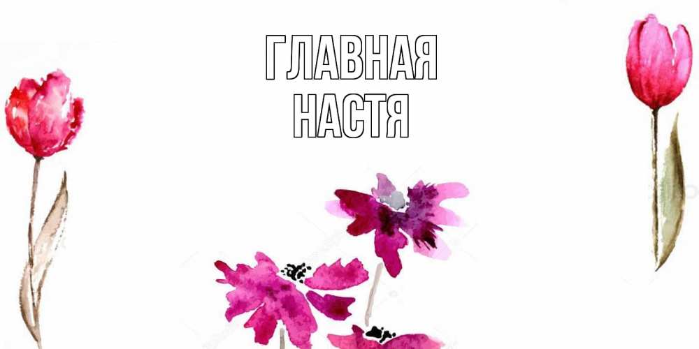 Открытка на каждый день с именем, настя Главная красные цветы нарисованные акварелью Прикольная открытка с пожеланием онлайн скачать бесплатно 