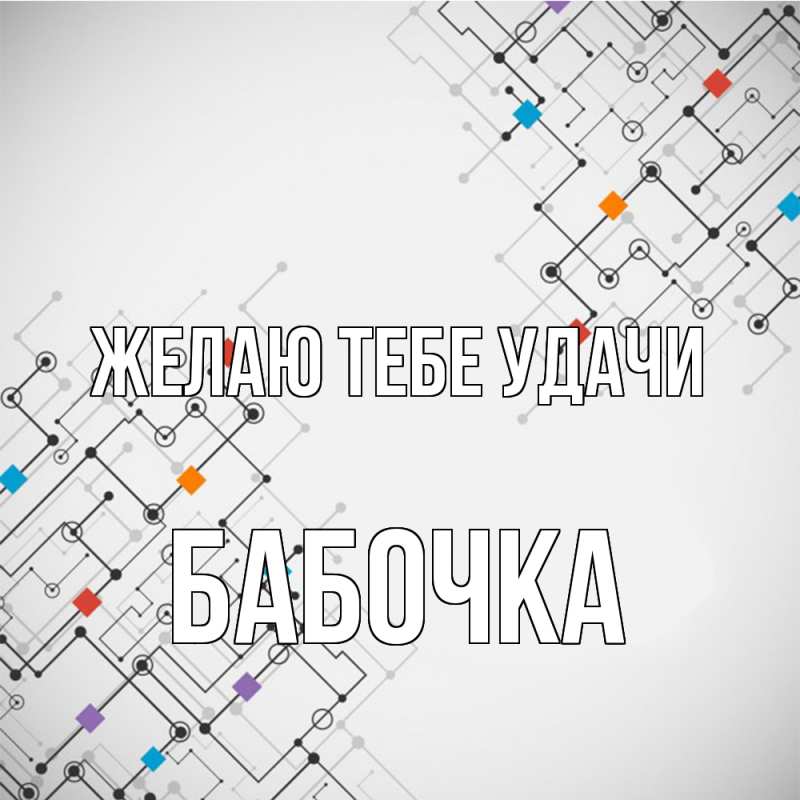 Картинка Желаю тебе удачи, Бабочка