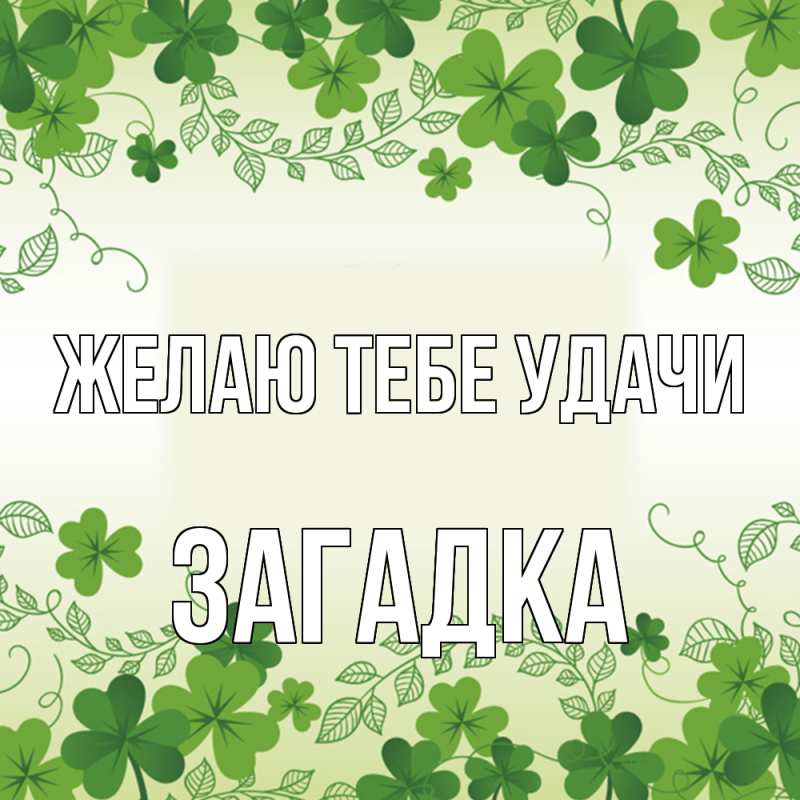 Картинка Желаю тебе удачи, Загадка