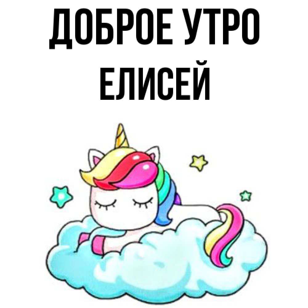 Открытка на каждый день с именем, Елисей Доброе утро радужное утро Прикольная открытка с пожеланием онлайн скачать бесплатно 