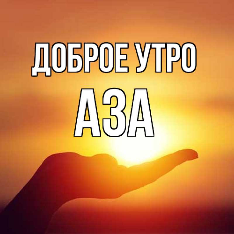 Картинка Доброе утро, Аза