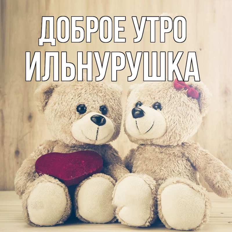 Картинка Доброе утро, Ильнурушка