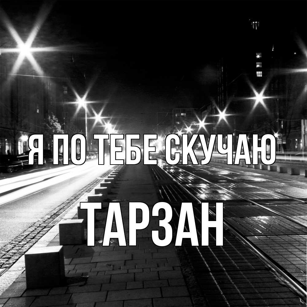 Открытка на каждый день с именем, Тарзан Я по тебе скучаю проспект Прикольная открытка с пожеланием онлайн скачать бесплатно 