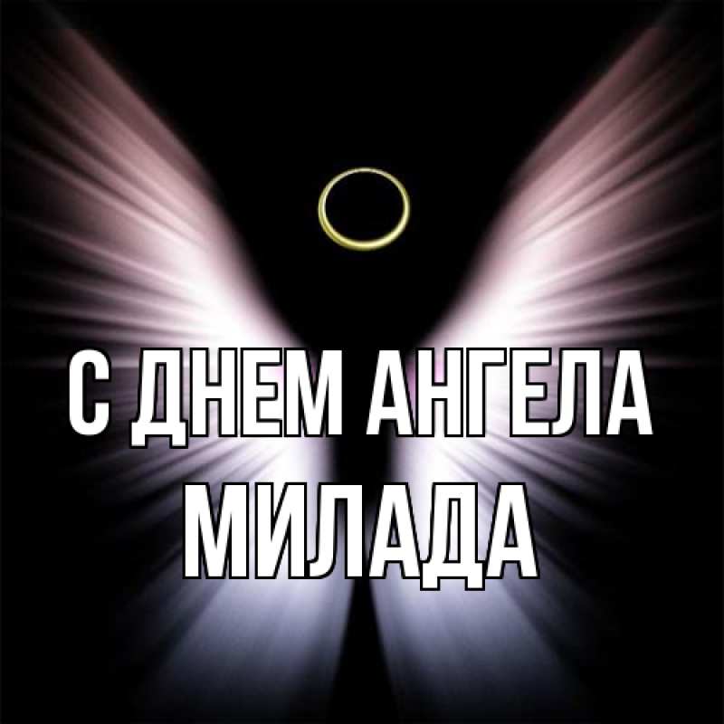 Картинка С днем ангела, Милада