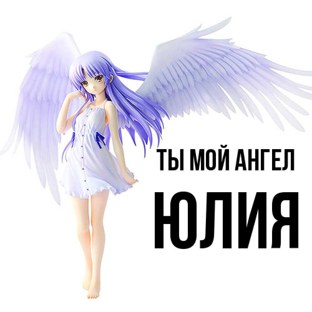 Открытка на каждый день с именем, Юлия Ты мой ангел девушка ангел с фиолетовыми крыльями Прикольная открытка с пожеланием онлайн скачать бесплатно 