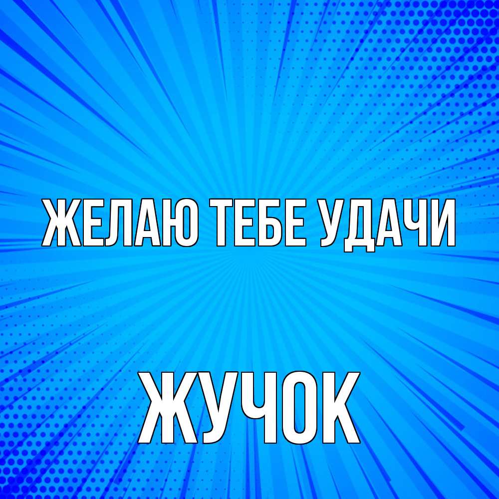 Открытка на каждый день с именем, жучок Желаю тебе удачи на удачу Прикольная открытка с пожеланием онлайн скачать бесплатно 