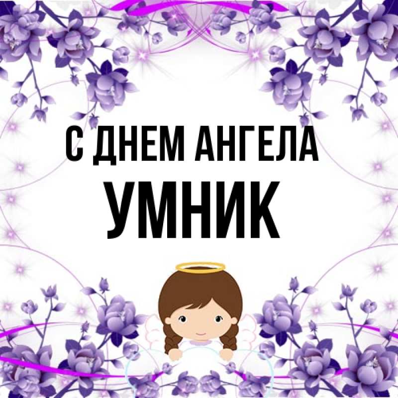 Картинка С днем ангела, Умник