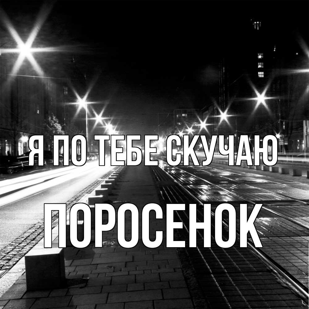 Открытка на каждый день с именем, Поросенок Я по тебе скучаю проспект Прикольная открытка с пожеланием онлайн скачать бесплатно 