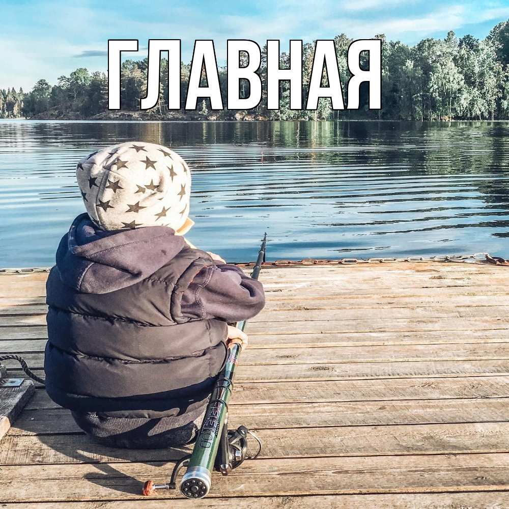 Открытка на каждый день с именем, настя Главная рыбалка Прикольная открытка с пожеланием онлайн скачать бесплатно 