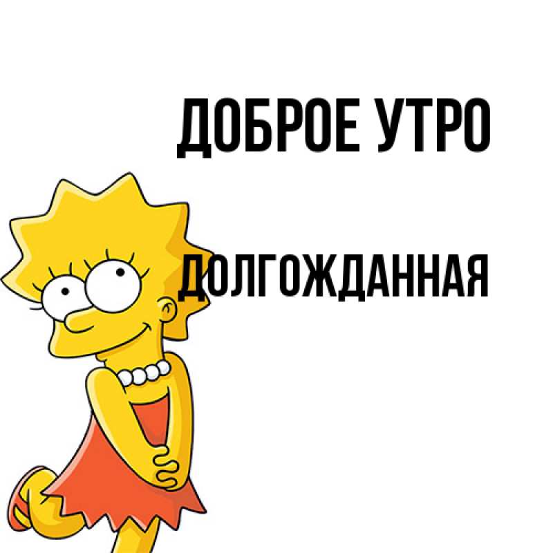 Картинка Доброе утро, Долгожданная
