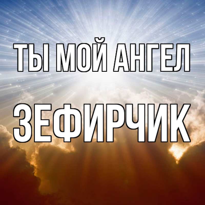 Картинка Ты мой ангел, Зефирчик