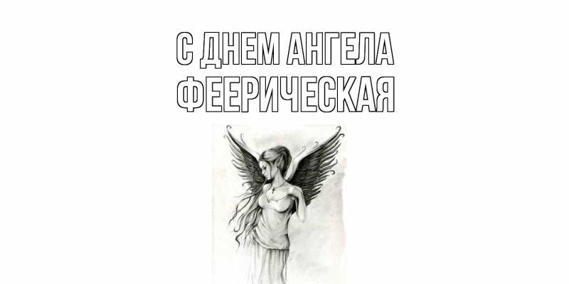 Картинка С днем ангела, феерическая