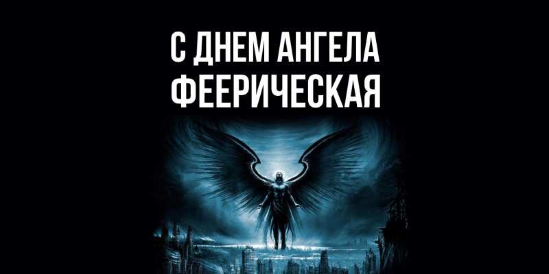 Картинка С днем ангела, Фееpическая
