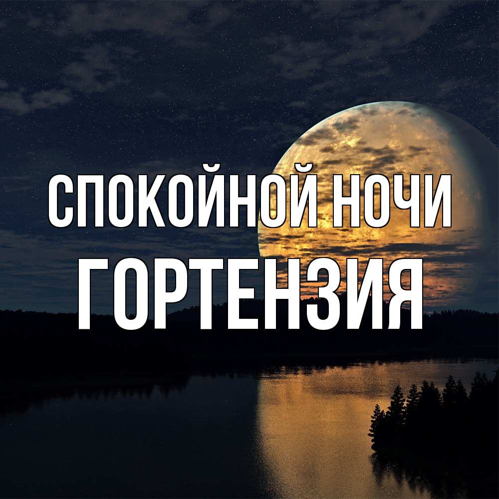 Открытка на каждый день с именем, Гортензия Спокойной ночи речка Прикольная открытка с пожеланием онлайн скачать бесплатно 