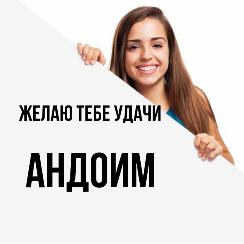 Картинка Желаю тебе удачи, Андоим