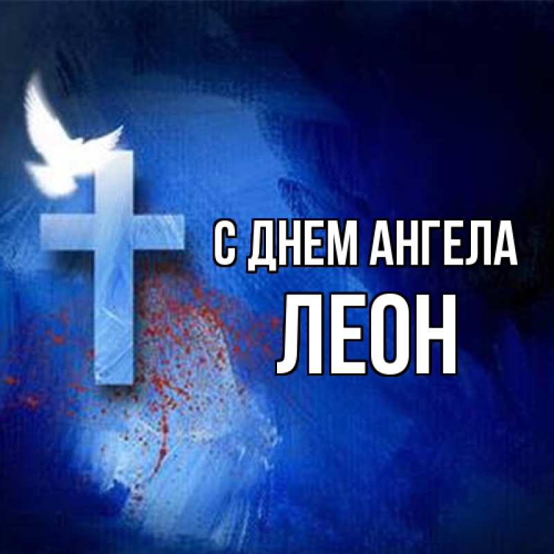Картинка С днем ангела, Леон