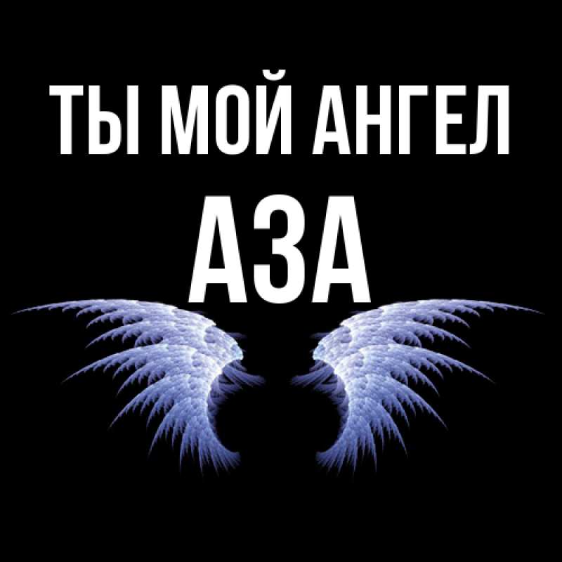 Картинка Ты мой ангел, Аза