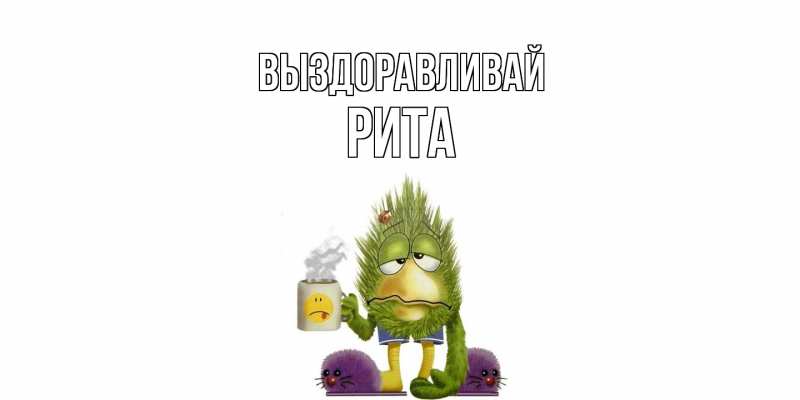 Картинка Выздоравливай, Рита