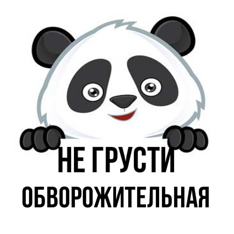 Картинка Не грусти, обворожительная