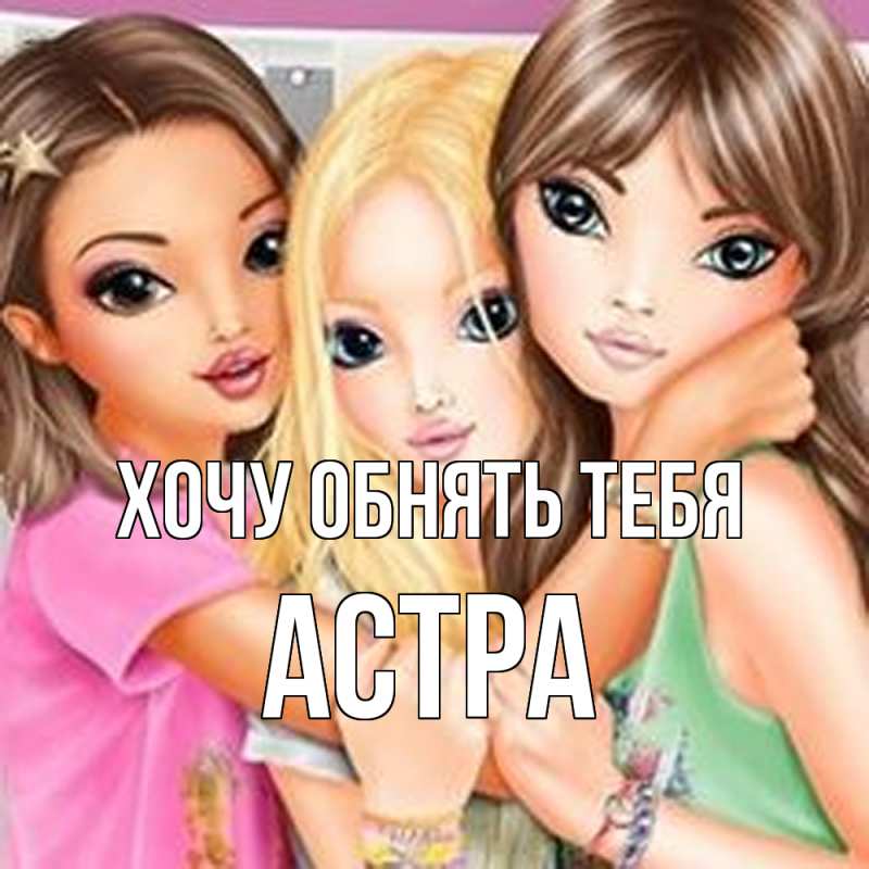 Картинка Хочу обнять тебя, Астра
