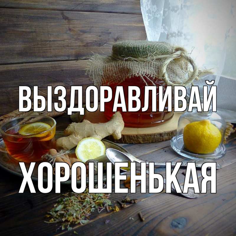 Картинка Выздоравливай, хорошенькая