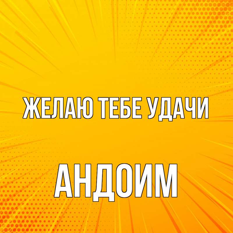 Картинка Желаю тебе удачи, Андоим