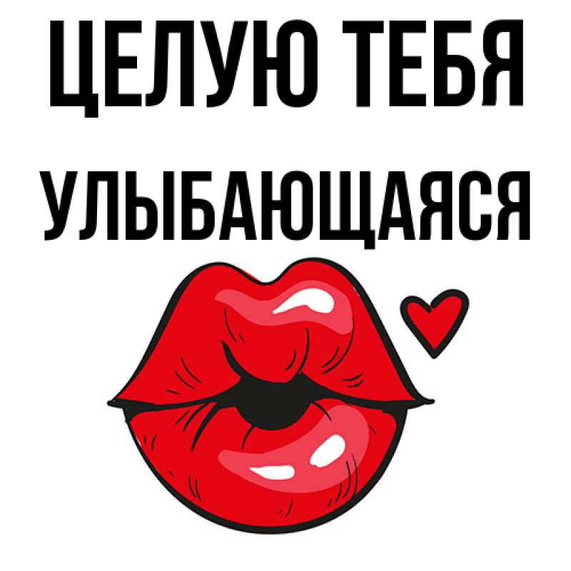 Картинка Целую тебя, Улыбающаяся