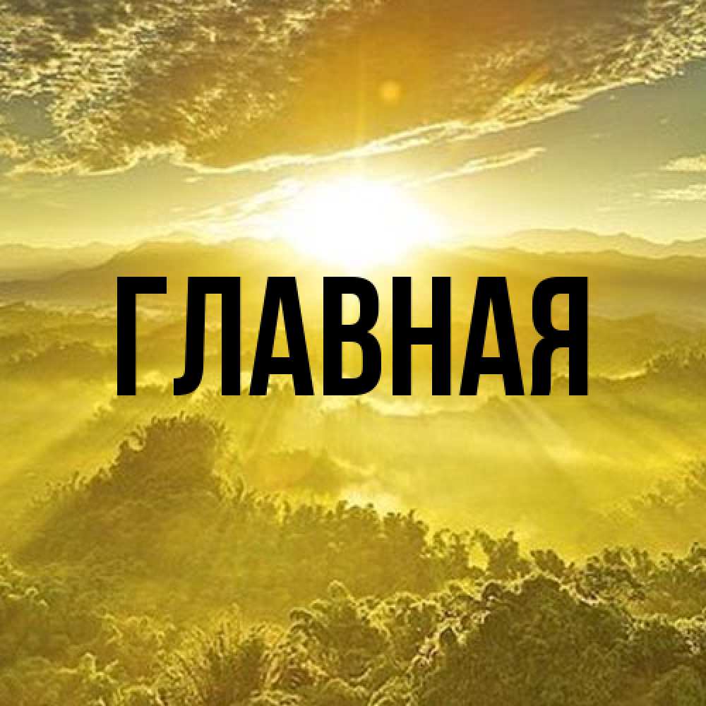 Открытка на каждый день с именем, Анна Главная леса и небо в желтом Прикольная открытка с пожеланием онлайн скачать бесплатно 