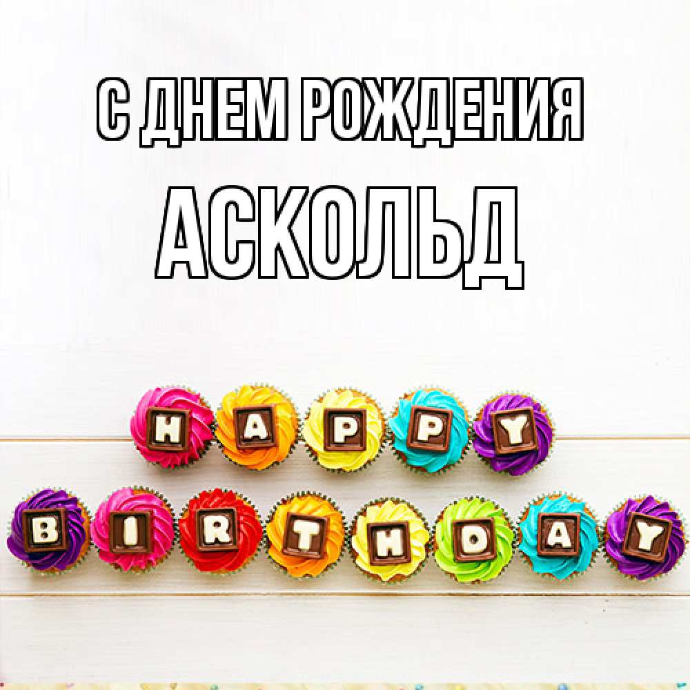 Открытка на каждый день с именем, Аскольд С днем рождения из кексов и шоколада Прикольная открытка с пожеланием онлайн скачать бесплатно 