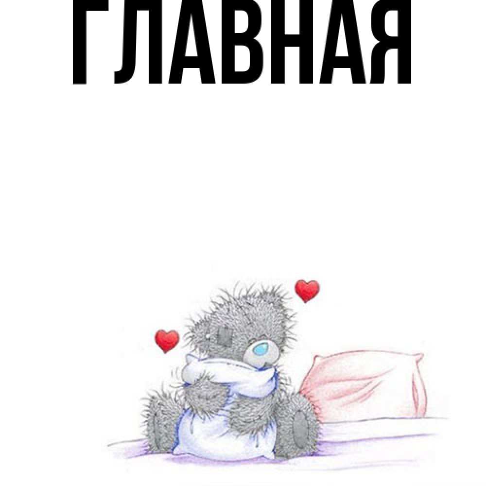 Открытка на каждый день с именем, настя Главная мишка на кровати Прикольная открытка с пожеланием онлайн скачать бесплатно 