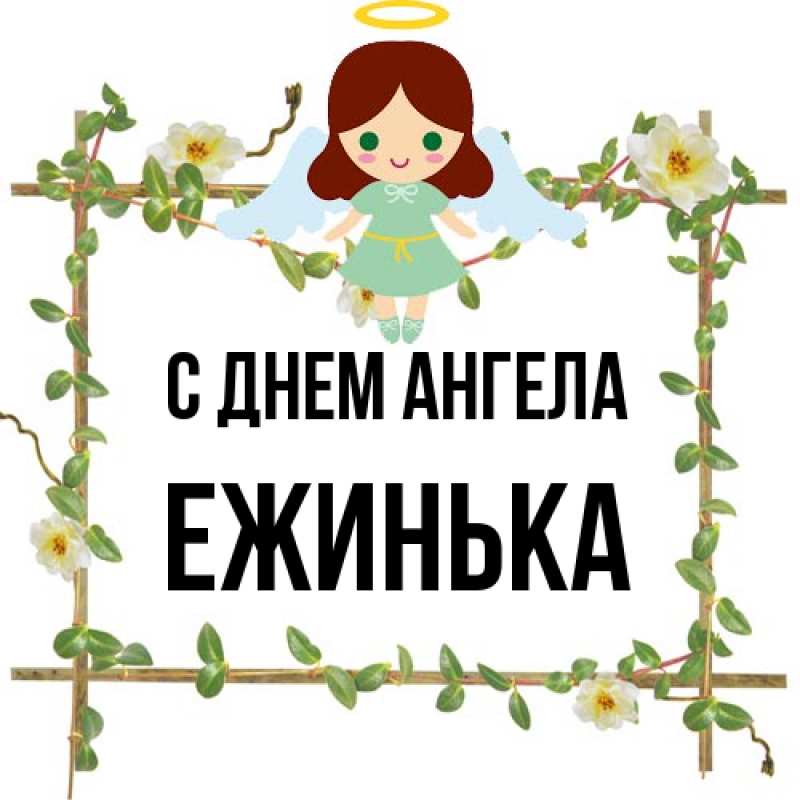 Картинка С днем ангела, ежинька
