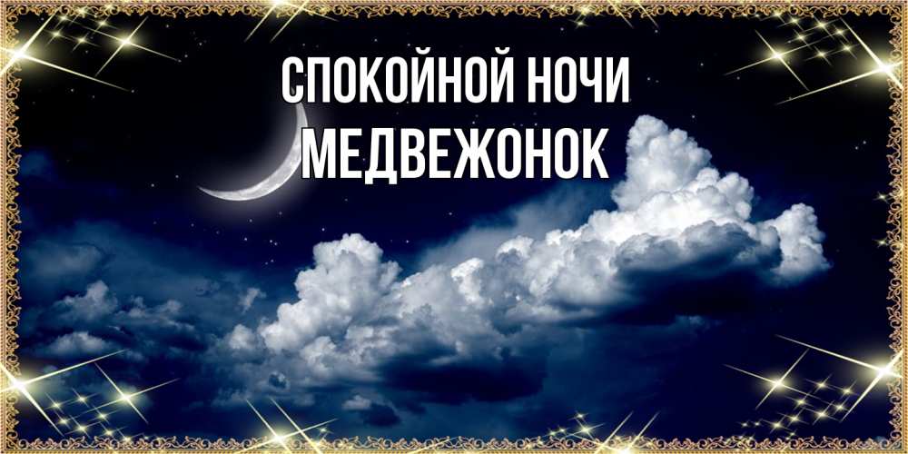 Открытка на каждый день с именем, медвежонок Спокойной ночи спи на мягкой облачной перине Прикольная открытка с пожеланием онлайн скачать бесплатно 