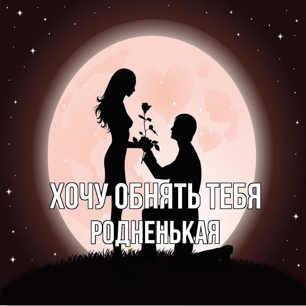 Открытка на каждый день с именем, Родненькая Хочу обнять тебя силуэты Прикольная открытка с пожеланием онлайн скачать бесплатно 