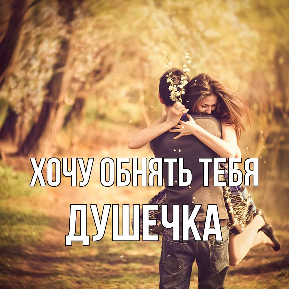 Открытка на каждый день с именем, душечка Хочу обнять тебя Лес осенний Прикольная открытка с пожеланием онлайн скачать бесплатно 