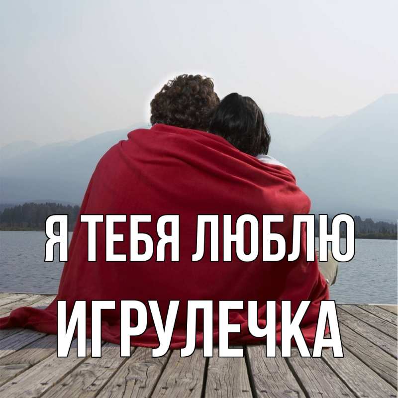 Картинка Я тебя люблю, Игрулечка