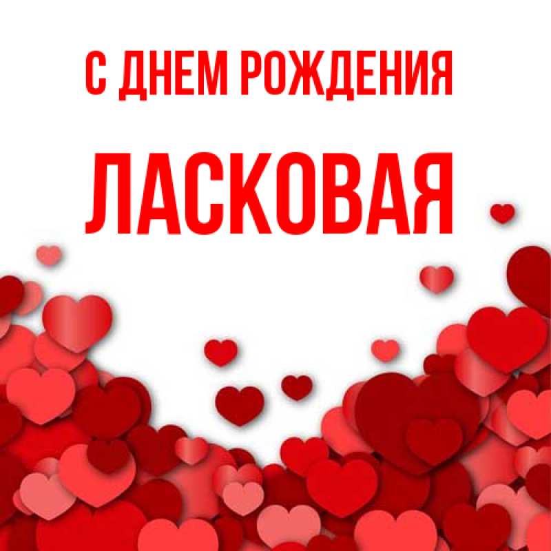 Картинка С днем рождения, Ласковая