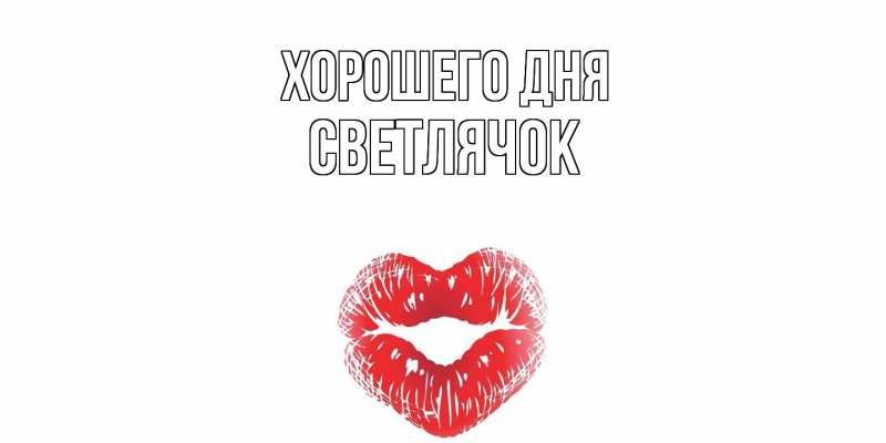 Картинка Хорошего дня, Светлячок
