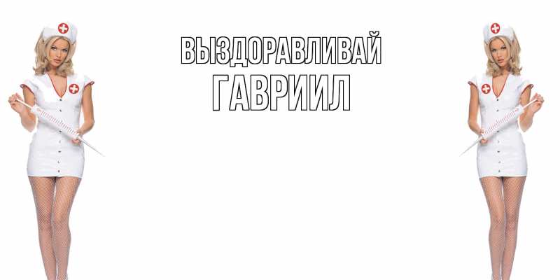 Картинка Выздоравливай, Гавриил