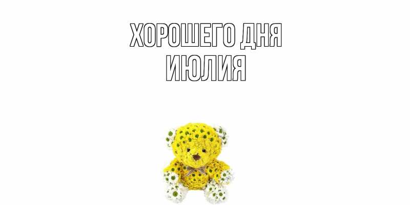 Картинка Хорошего дня, Июлия